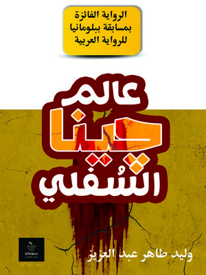 cover image of عالم جينا السفلي